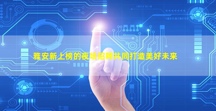 齐齐哈尔酒吧招聘